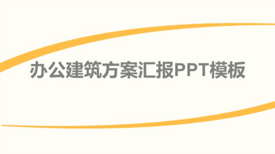 清新大气时尚办公建筑方案汇报ppt模板