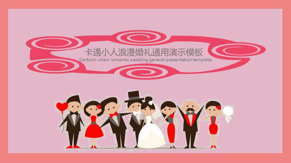 情人节卡通小人浪漫婚礼精品通用ppt模板