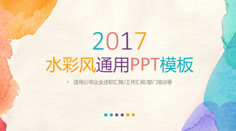 简约彩色水彩晕染PPT模板下载