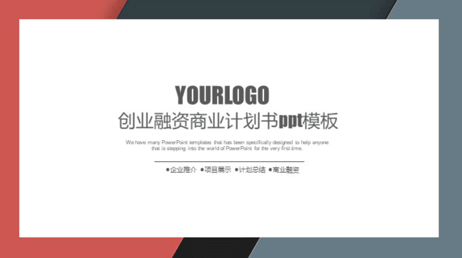 清新大气实用创业融资商业计划书ppt模板