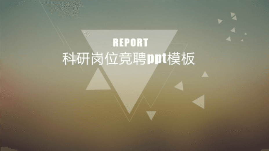 清新时尚大气科研岗位竞聘ppt模板