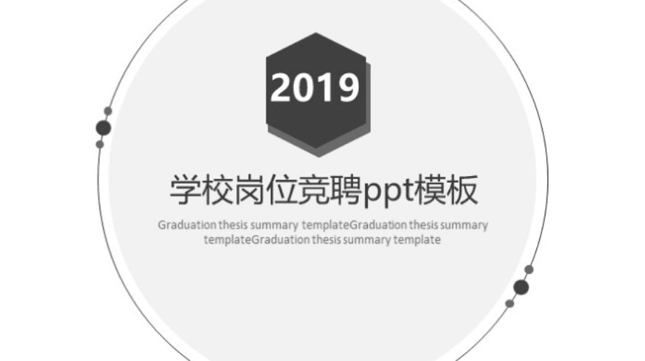 简洁大气时尚学校岗位竞聘ppt模板