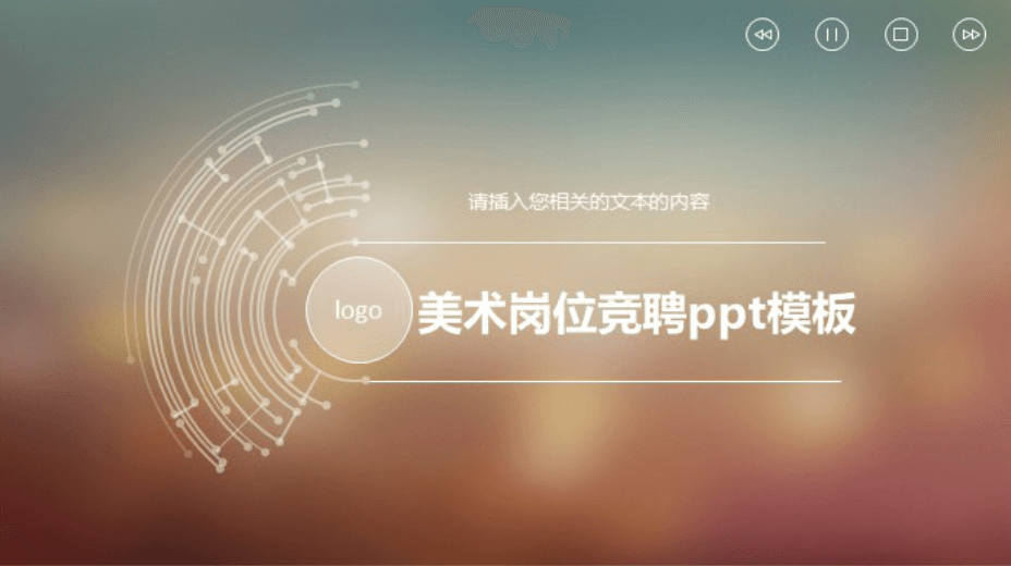 简洁大气清新美术岗位竞聘ppt模板