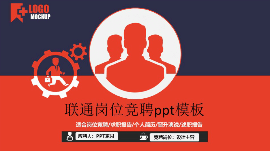 简洁时尚大气联通岗位竞聘ppt模板