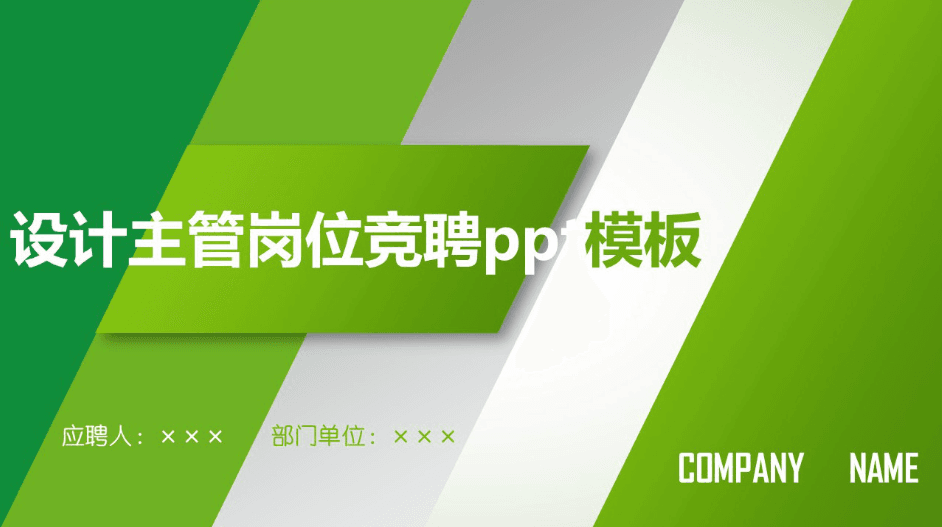 绿色简洁清新设计主管岗位竞聘ppt模板