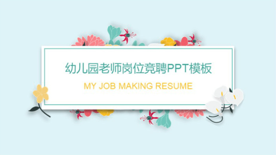 简洁大气时尚幼儿园老师岗位竞聘ppt模板