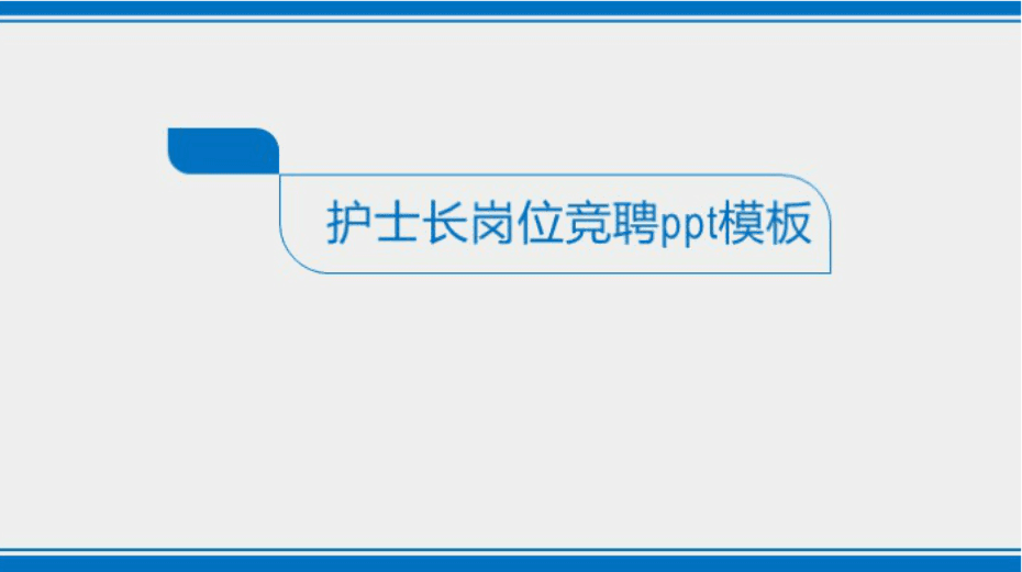 清新大气时尚护士长岗位竞聘ppt模板