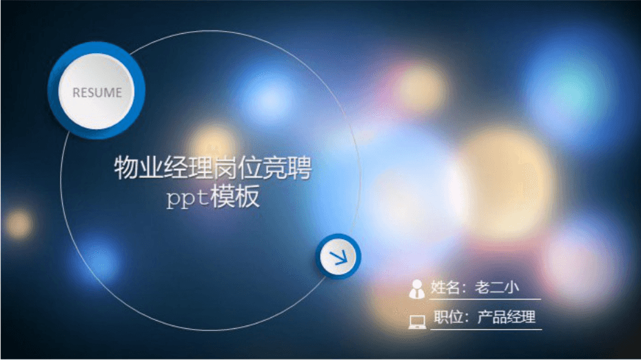 清新大气时尚物业经理岗位竞聘ppt模板