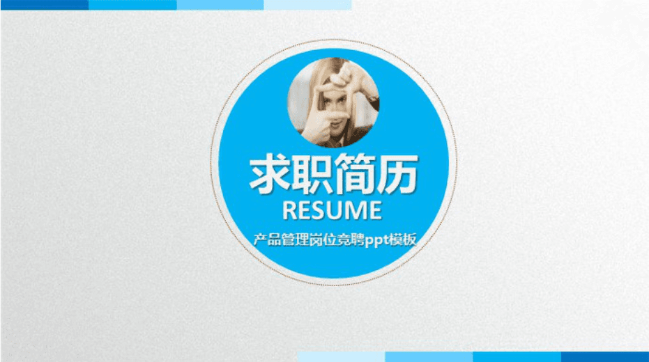 清新大气时尚产品管理岗位竞聘个人简历ppt模板