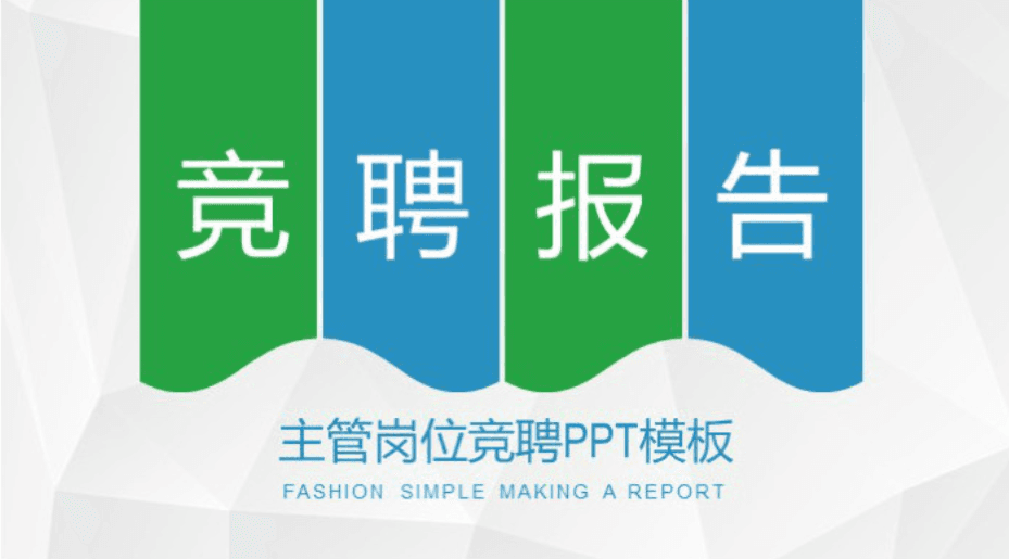 简洁大气时尚主管岗位竞聘ppt模板