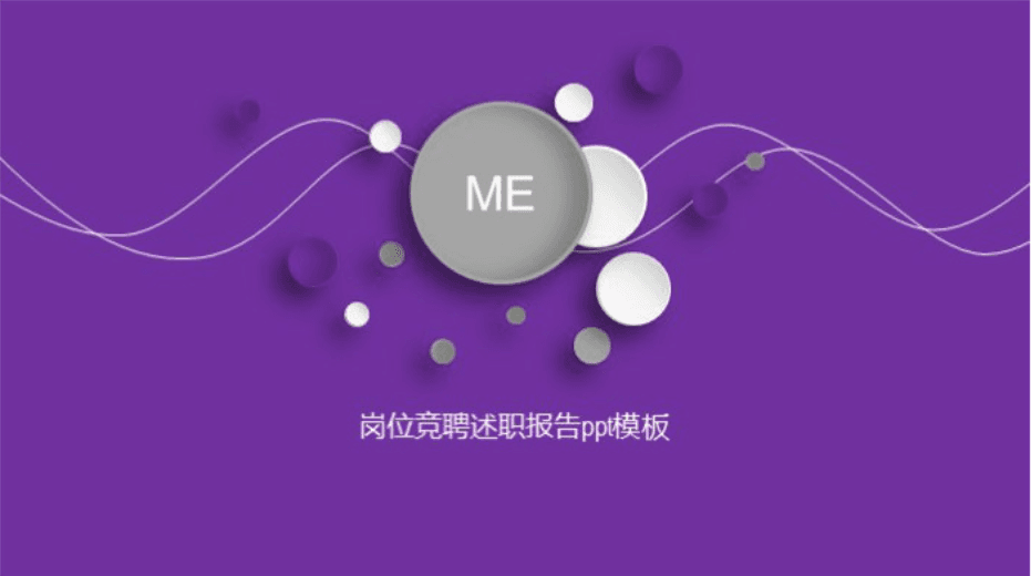 简洁清新时尚岗位竞聘述职报告ppt模板