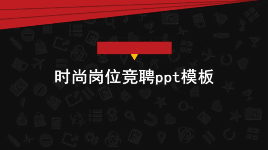 清新大气简约时尚岗位竞聘ppt模板