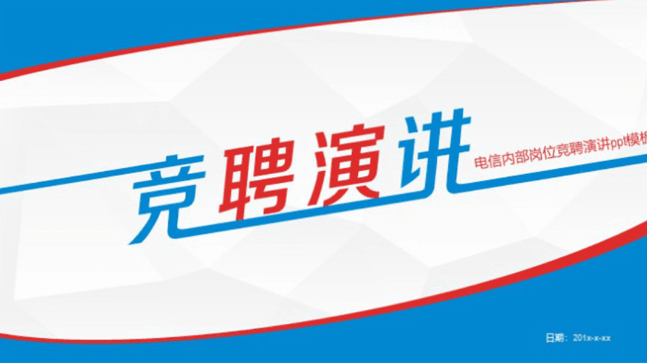 清新大气时尚电信内部岗位竞聘演讲ppt模板
