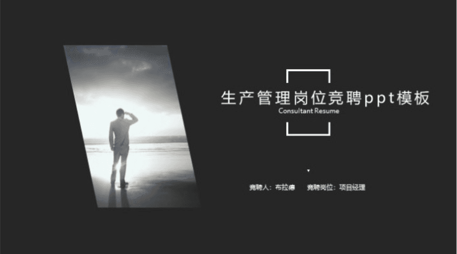 清新大气时尚生产管理岗位竞聘ppt模板