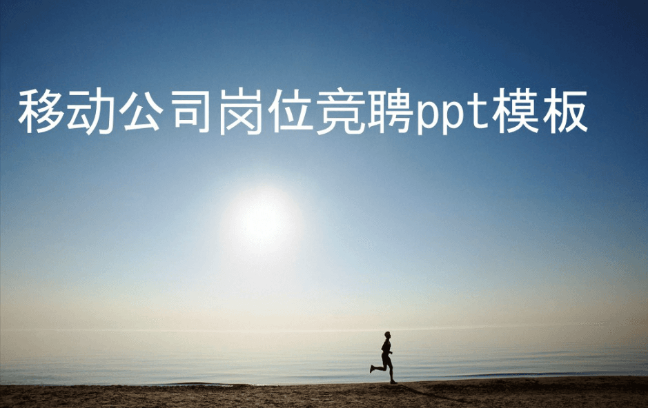 清新大气实用移动公司岗位竞聘ppt模板