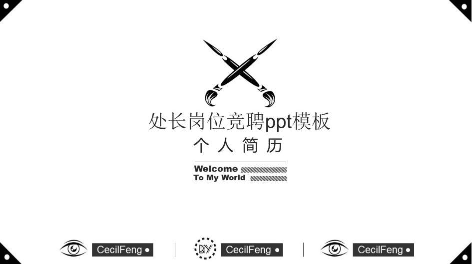 简约时尚大气处长岗位竞聘ppt模板