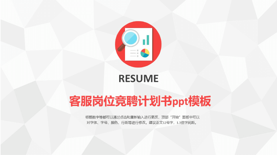 简洁时尚大气客服岗位竞聘计划书ppt模板