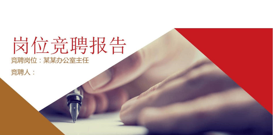 岗位竞聘演说述职报告ppt模板