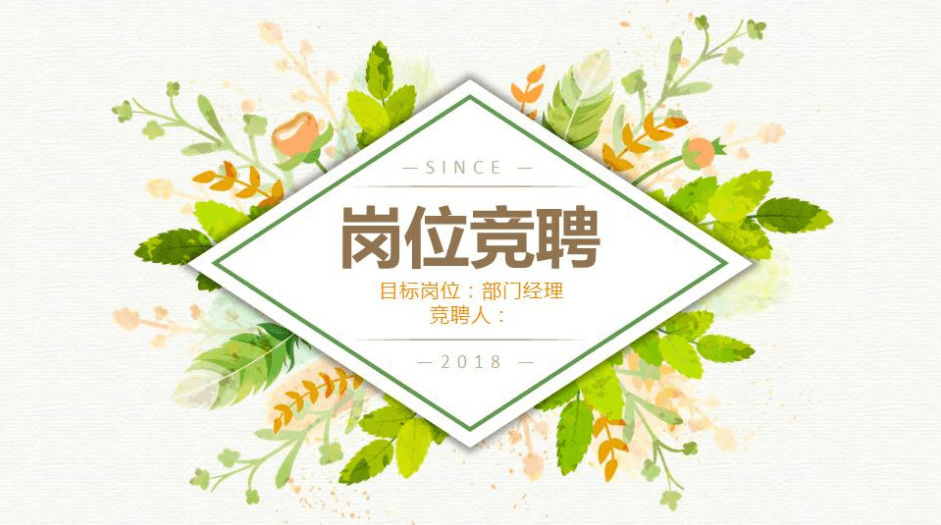 清新淡雅水彩花束文艺岗位竞聘ppt模板