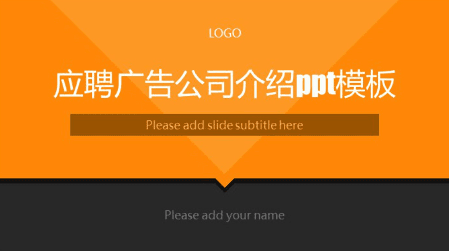 清新大气时尚应聘广告公司介绍ppt模板