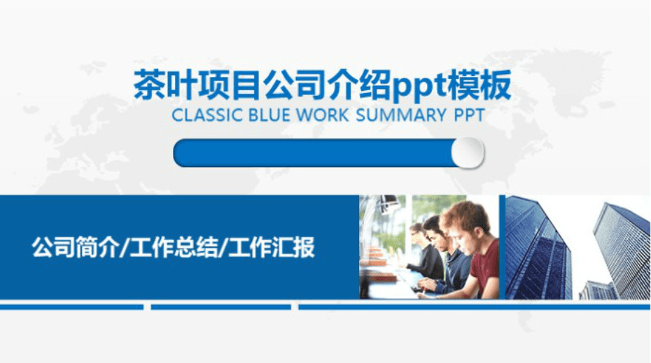 清新简洁大气茶叶项目公司介绍ppt模板