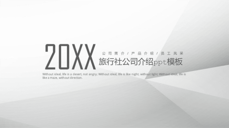 简洁时尚清新旅行社公司介绍ppt模板