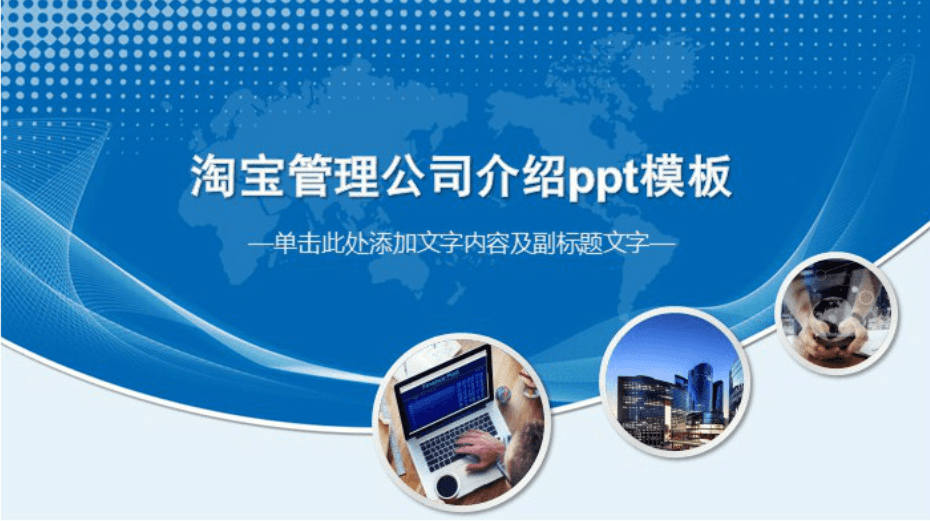 时尚清新大气淘宝管理公司介绍ppt模板