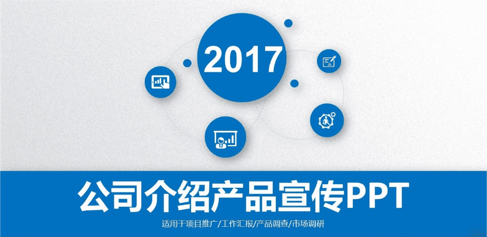 公司介绍产品宣传PPT模板