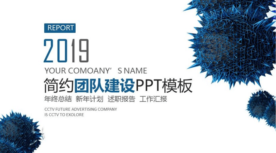 科技简约公司团队建设工作汇报ppt模板