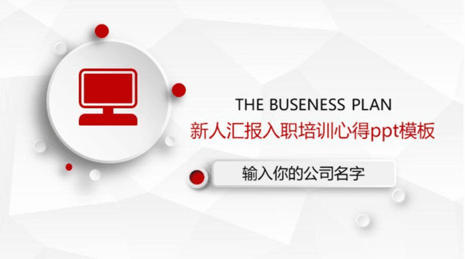 简洁大气时尚新人汇报入职培训心得ppt模板